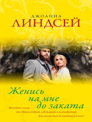 cover image of Женись на мне до заката